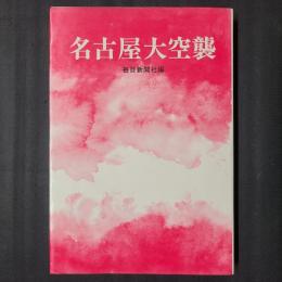 名古屋大空襲