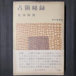 占領秘録