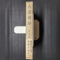 占領秘録