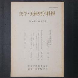 美学・美術史学科報 第16号・'88年3月　高橋由一「司馬江漢像」の成立について（青木茂）ほか