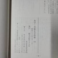 美学・美術史学科報 第16号・'88年3月　高橋由一「司馬江漢像」の成立について（青木茂）ほか