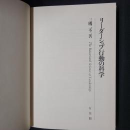 リーダーシップ行動の科学