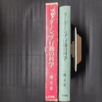 リーダーシップ行動の科学