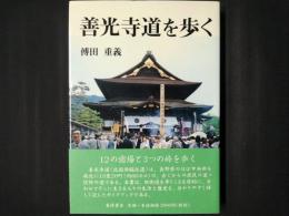 善光寺道を歩く