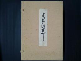 よはひ草　　索引付き　全6冊揃