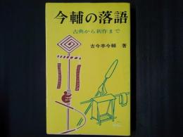 今輔の落語　古典から傑作まで
