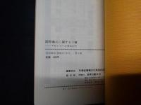 国際儀礼に関する12章　プロトコール早わかり