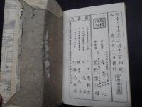男女躾方　日本諸礼式大全　花巻