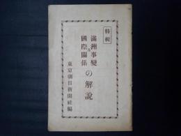 満州事変及国際関係の解説