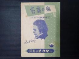 名曲の泉　ビクター名盤蒐集の栞