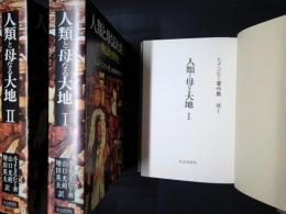 人類と母なる大地　全2冊（トインビー著作集　補巻1・2）