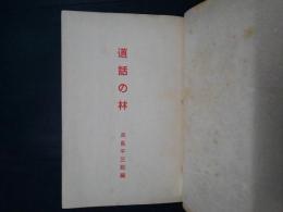 道話の林