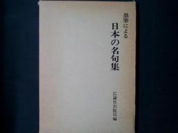 墨筆による 日本の名句集
