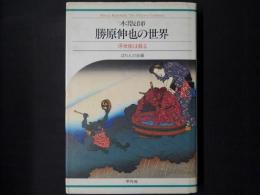 勝原伸也の世界　浮世絵は蘇る　　署名入り