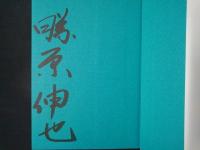 勝原伸也の世界　浮世絵は蘇る　　署名入り