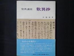 聖典講座　歎異抄　　しんらん文庫