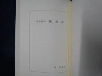 聖典講座　歎異抄　　しんらん文庫