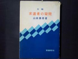 合輯 求道者の疑問