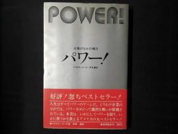 パワー！ 企業のなかの権力