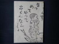 信州方言風物誌 第二　雪とウスヒキババサ