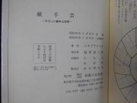 紙手芸　やさしい基本と応用