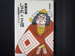 しゃれ・ことば　言語遊戯クロニクル