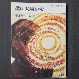僕は、太陽をのむ　四月と十月文庫6
