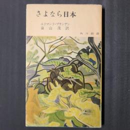 さよなら日本　角川新書