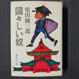 図々しい奴　集英社文庫