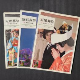 冠婚葬祭 全3冊揃（結婚のすべて／葬儀と供養／歳事と交際）　カラーブックス