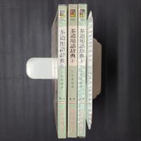 茶道用語辞典　全3冊揃　カラーブックス