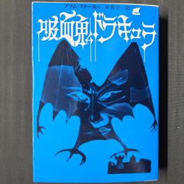 吸血鬼ドラキュラ　創元推理文庫