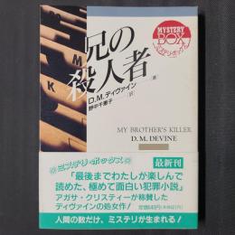兄の殺人者　現代教養文庫