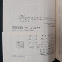 兄の殺人者　現代教養文庫