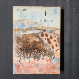 土　旺文社文庫