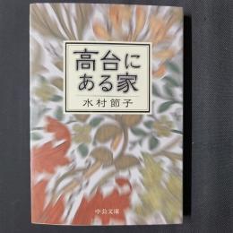 高台にある家　中公文庫