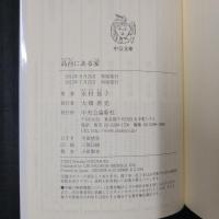高台にある家　中公文庫