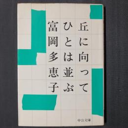 丘に向ってひとは並ぶ　中公文庫