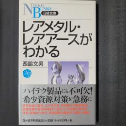 レアメタル・レアアースがわかる　日経文庫
