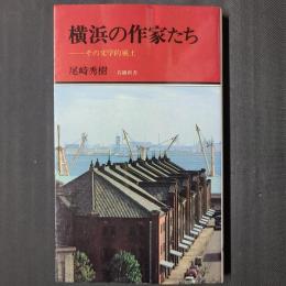 横浜の作家たち その文学的風土　著者署名入り　有隣新書