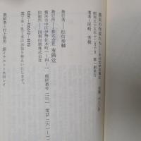 横浜の作家たち その文学的風土　著者署名入り　有隣新書