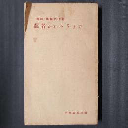 芸者からスリまで　符牒・陰語六千語