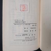 芸者からスリまで　符牒・陰語六千語