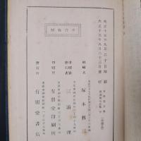 浄瑠璃名作集　上中下3冊揃　有朋堂文庫（除籍本）