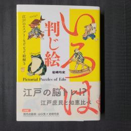 いろは判じ絵　江戸のエスプリ・なぞなぞ絵解き　ビジュアル文庫