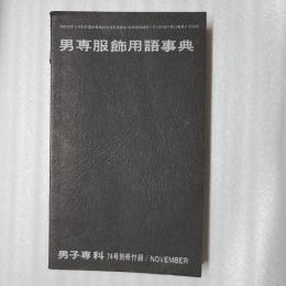 男専服飾用語事典　男子専科74号