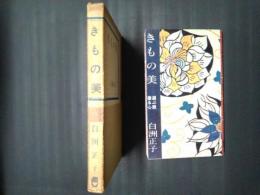きもの美　選ぶ眼・着る心