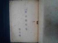 名人傑作落語集　6