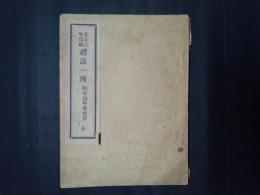 礼法一斑　陸軍幼年学校用