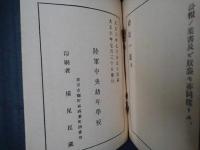 礼法一斑　陸軍幼年学校用